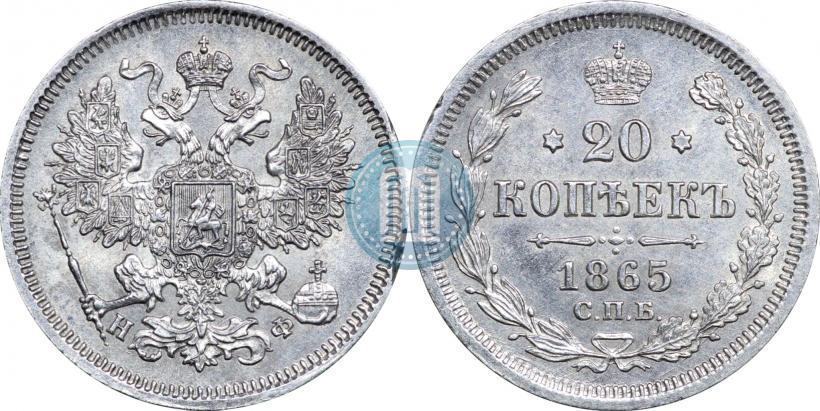 Picture 20 kopecks 1865 year СПБ-НФ 