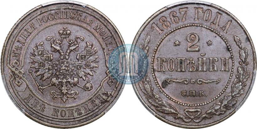 Picture 2 kopecks 1867 year СПБ "Type 1868-1881"