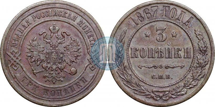 Picture 3 kopecks 1867 year СПБ "Type 1868-1881"