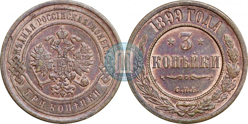 Picture 3 kopecks 1899 year СПБ 