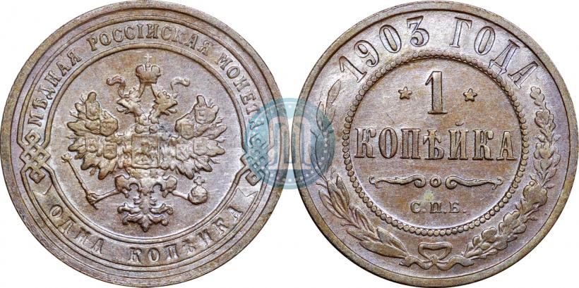 Picture 1 kopeck 1903 year СПБ 