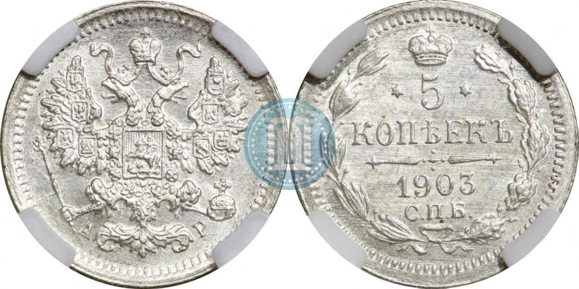 Picture 5 kopecks 1903 year СПБ-АР 