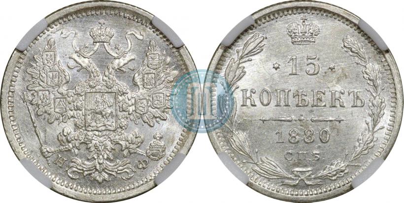 Picture 15 kopecks 1880 year СПБ-НФ 