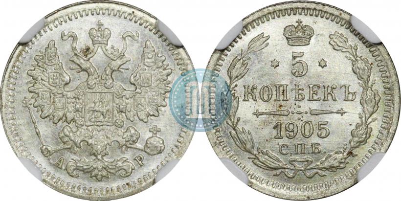 Фото 5 копеек 1905 года СПБ-АР 