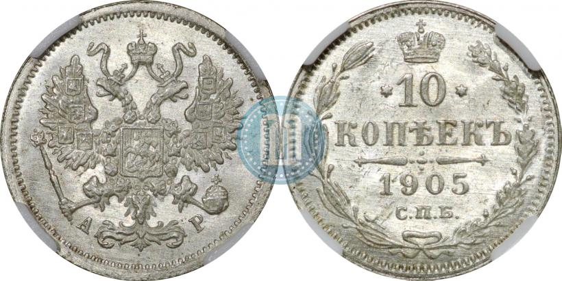 Picture 10 kopecks 1905 year СПБ-АР 