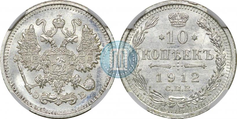 Picture 10 kopecks 1912 year СПБ-ЭБ 