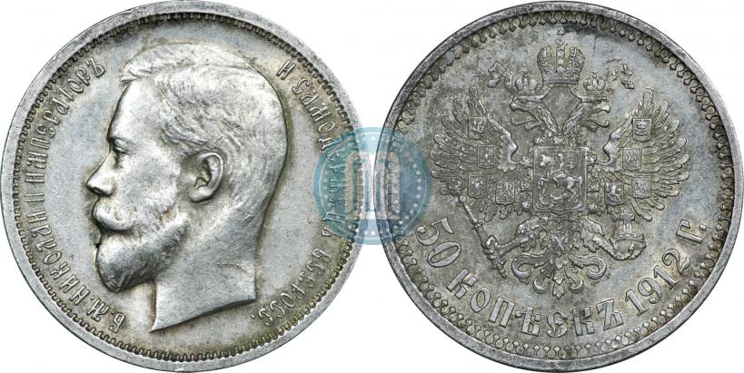 Фото 50 копеек 1912 года (ЭБ) 
