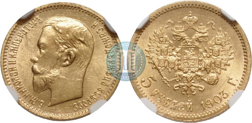 Picture 5 roubles 1903 year (АР) 