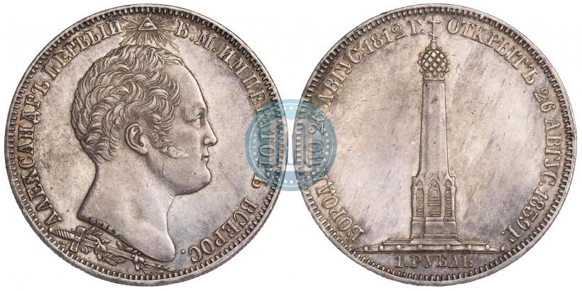 Picture 1 rouble 1839 year Н. CUBE F. "In memory of unveiling of memorial chapel at Borodino field"