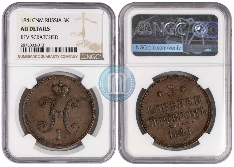 Фото 3 копейки 1841 года СПМ 