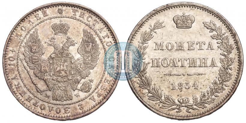 Фото Полтина 1854 года MW 
