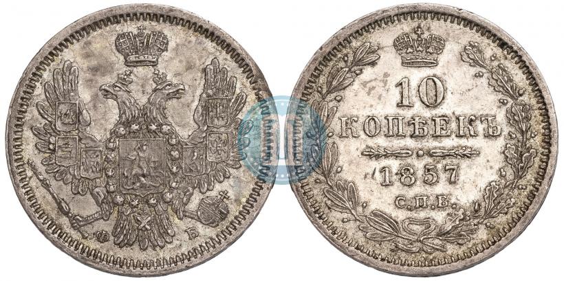 Picture 10 kopecks 1857 year СПБ-ФБ 