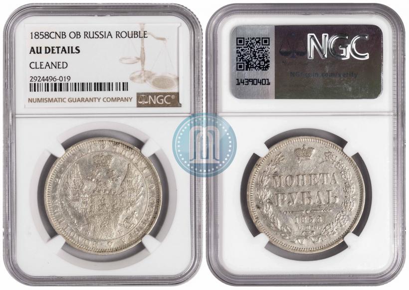 Picture 1 rouble 1858 year СПБ-ФБ 