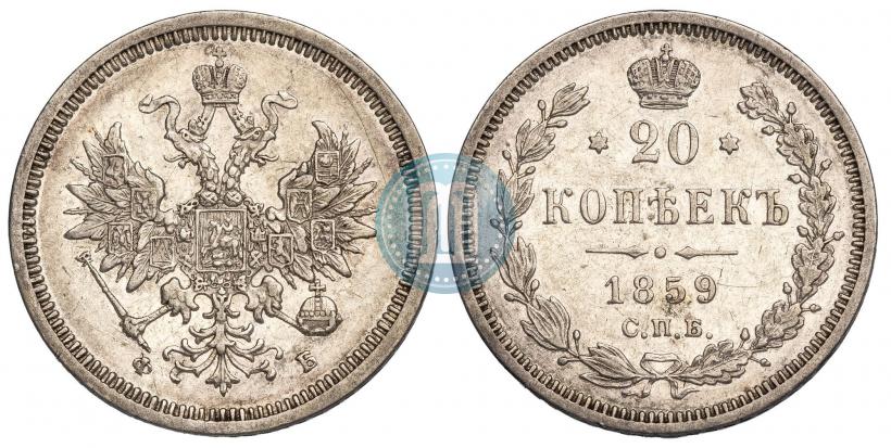 Picture 20 kopecks 1859 year СПБ-ФБ 