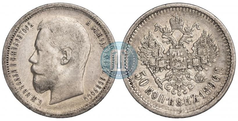 Picture 50 kopecks 1896 year (АГ) 