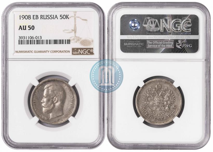 Фото 50 копеек 1908 года (ЭБ) 