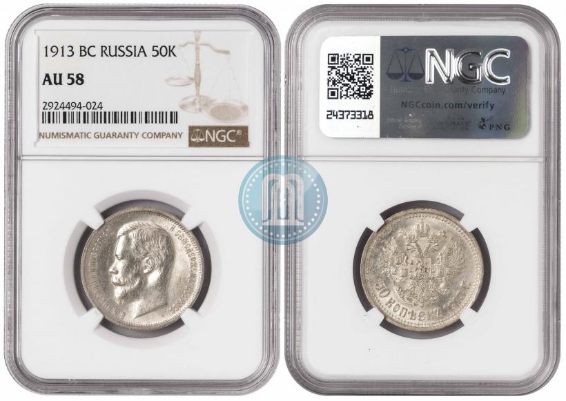 Picture 50 kopecks 1913 year (ВС) 