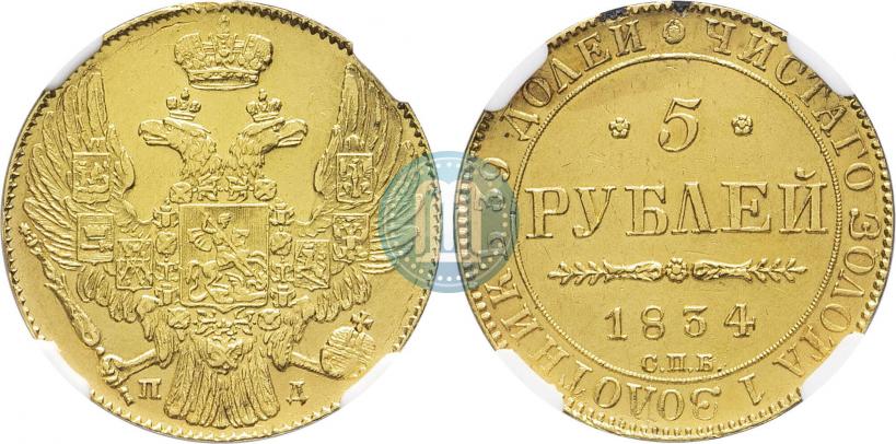 Фото 5 рублей 1834 года СПБ-ПД 