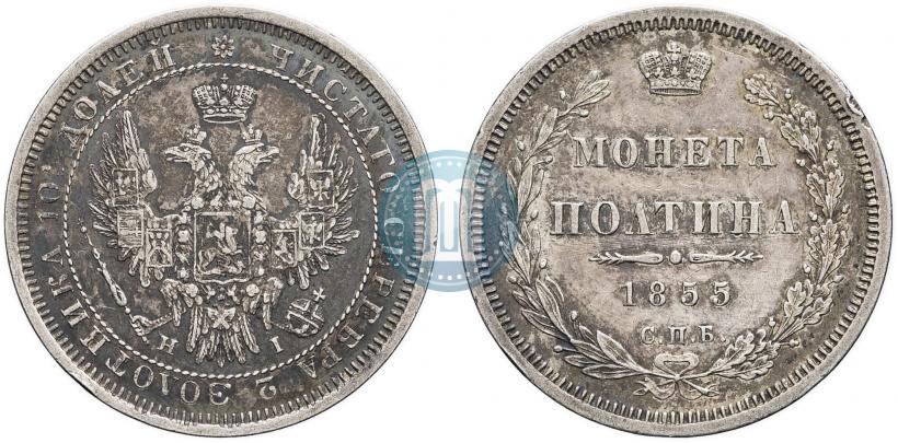 Фото Полтина 1855 года СПБ-HI 
