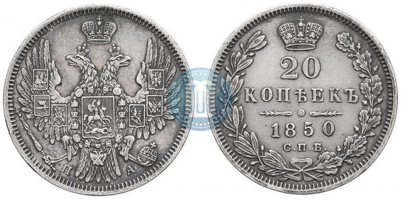 Фото 20 копеек 1850 года СПБ-ПА 