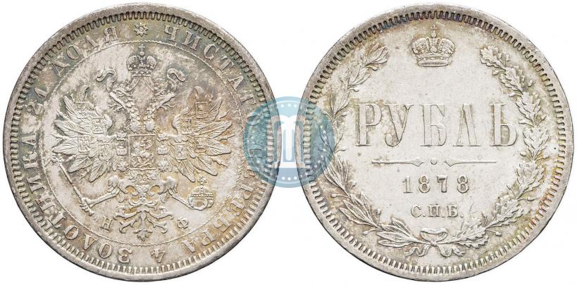 Фото 1 рубль 1878 года СПБ-НФ 