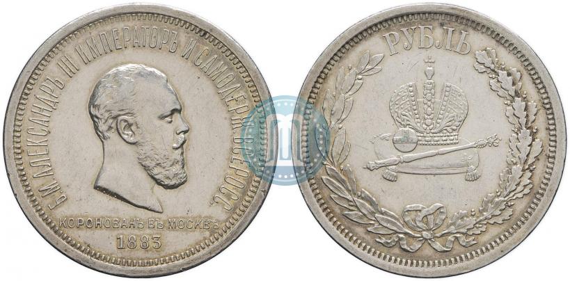 Фото 1 рубль 1883 года ЛШ "В память Коронации Императора Александра III"