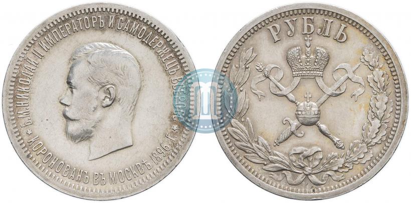 Фото 1 рубль 1896 года (АГ) "В память коронации Императора Николая II"