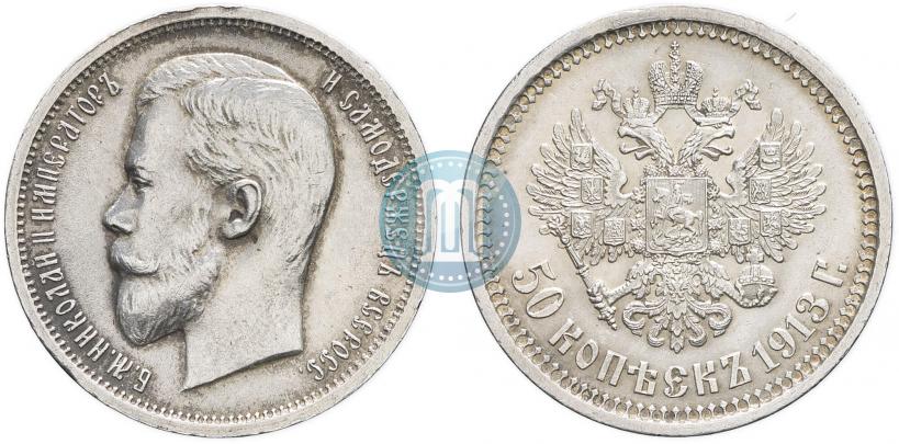 Фото 50 копеек 1913 года (ЭБ) 