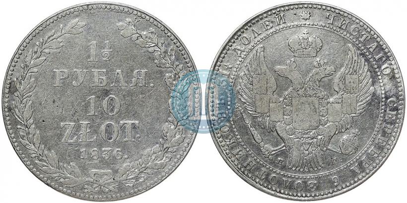 Picture 1,5 roubles - 10 złotych 1836 year НГ 