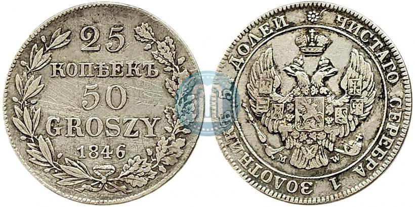 Фото 25 копеек - 50 грошей 1846 года MW 