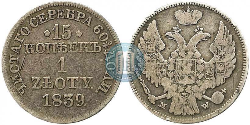 Picture 15 kopecks - 1 złoty 1839 year НГ 