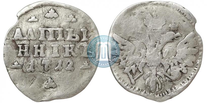 Фото Алтын 1712 года  