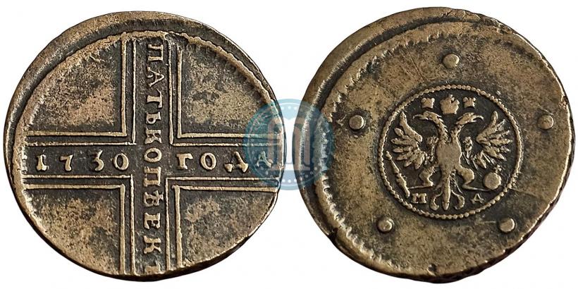 Фото 5 копеек 1730 года ДМ 
