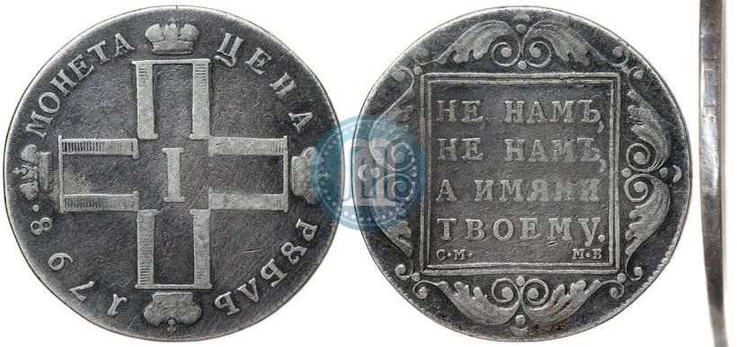 Picture 1 rouble 1798 year СМ-МБ 