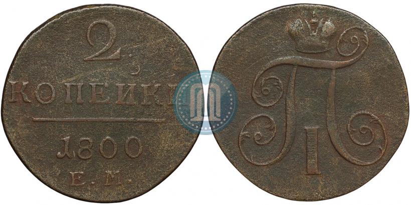 Фото 2 копейки 1800 года ЕМ 