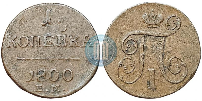 Фото 1 копейка 1800 года ЕМ 