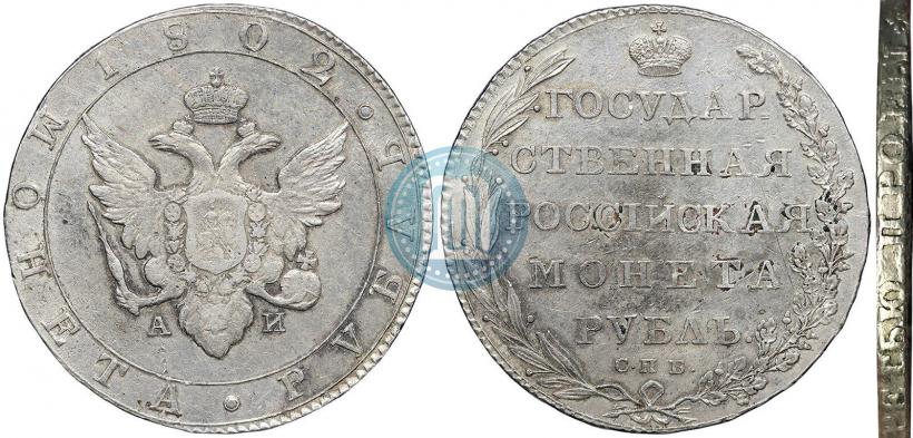 Фото 1 рубль 1802 года СПБ-АИ 