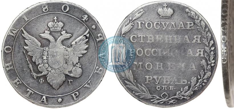 Picture 1 rouble 1804 year СПБ-ФГ 
