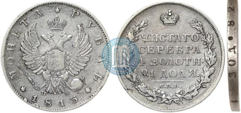 Фото 1 рубль 1813 года СПБ-ПС 