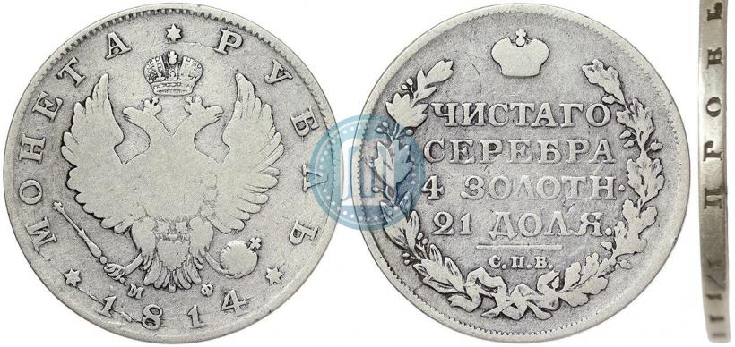 Фото 1 рубль 1814 года СПБ-МФ 