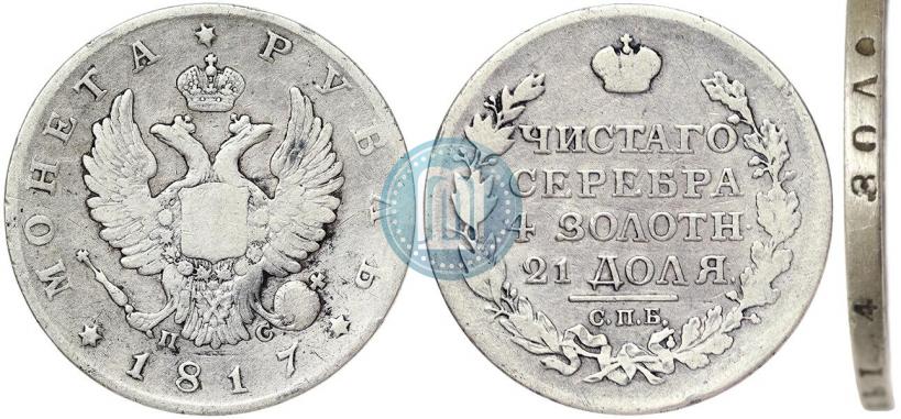 Фото 1 рубль 1817 года СПБ-ПС 
