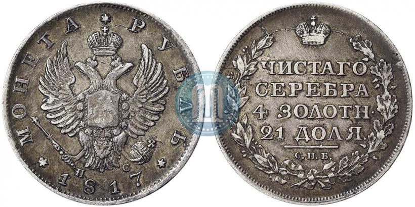 Фото 1 рубль 1817 года СПБ-ПС 