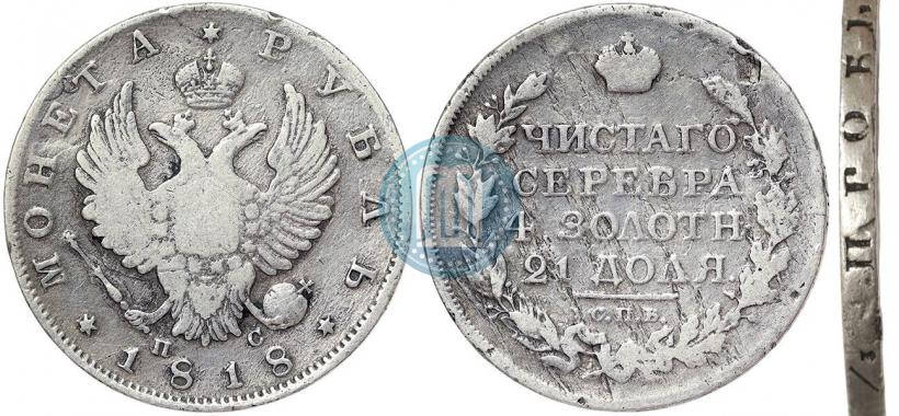 Фото 1 рубль 1818 года СПБ-ПС 