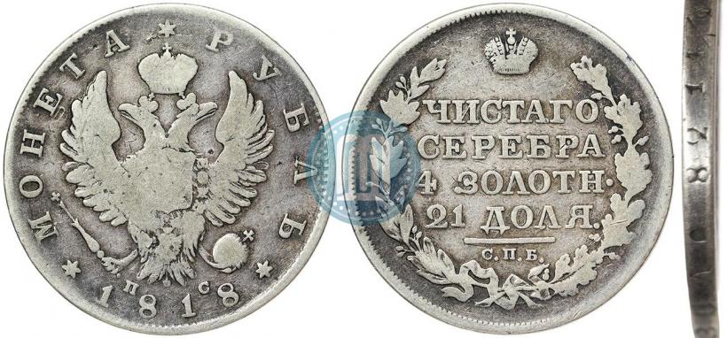 Фото 1 рубль 1818 года СПБ-ПС 
