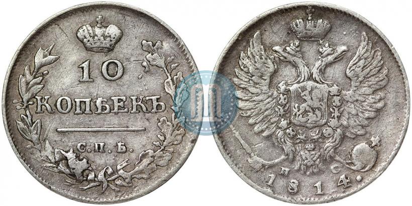 Фото 10 копеек 1814 года СПБ-ПС 