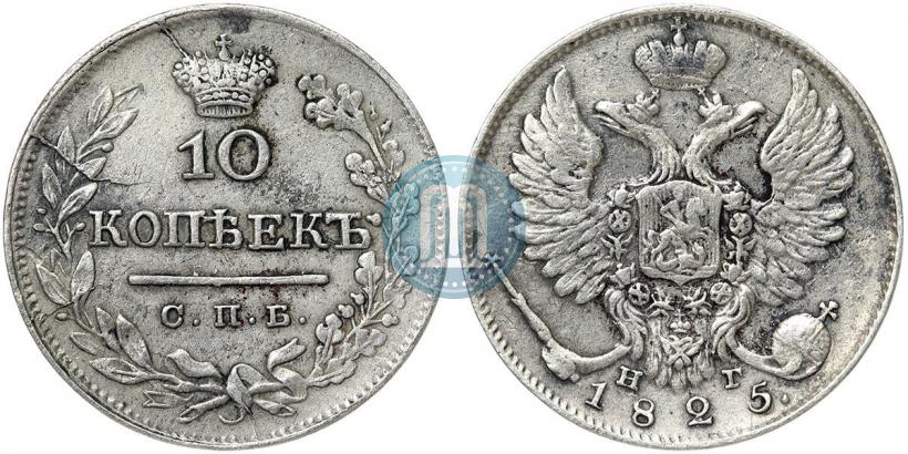 Фото 10 копеек 1825 года СПБ-НГ 