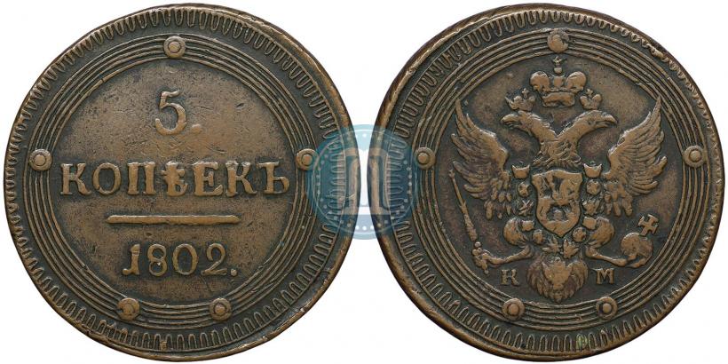 Picture 5 kopecks 1802 year КМ 