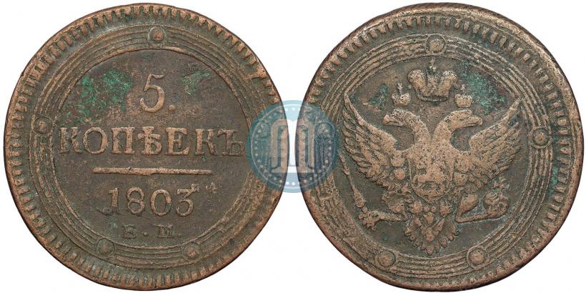 Фото 5 копеек 1803 года ЕМ 