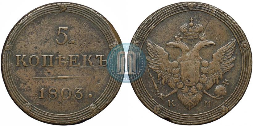Picture 5 kopecks 1803 year КМ 
