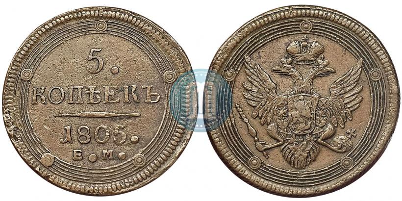 Фото 5 копеек 1805 года ЕМ 
